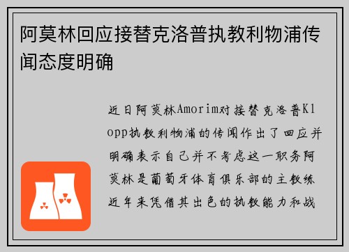 阿莫林回应接替克洛普执教利物浦传闻态度明确