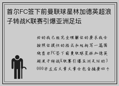 首尔FC签下前曼联球星林加德英超浪子转战K联赛引爆亚洲足坛