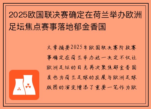 2025欧国联决赛确定在荷兰举办欧洲足坛焦点赛事落地郁金香国