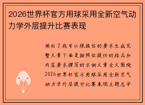 2026世界杯官方用球采用全新空气动力学外层提升比赛表现
