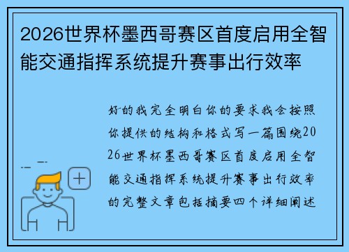 2026世界杯墨西哥赛区首度启用全智能交通指挥系统提升赛事出行效率