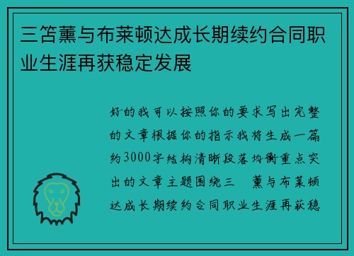 三笘薰与布莱顿达成长期续约合同职业生涯再获稳定发展